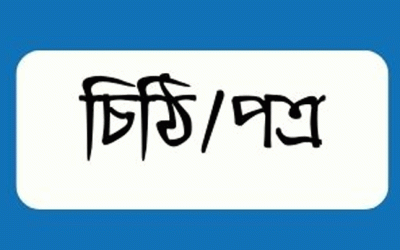 পাঠকের লেখা চিঠি