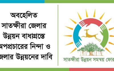 অবহেলিত সাতক্ষীরা জেলার উন্নয়ন বাধাগ্রস্তে অপপ্রচারের নিন্দা ও জেলার উন্নয়নের দাবি