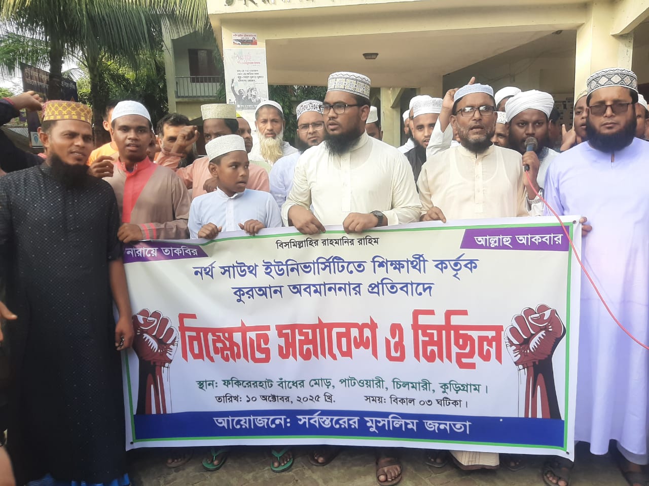 চিলমারীতে “পবিত্র কুরআন শরীফ অবমাননার প্রতিবাদে বিক্ষোভ সমাবেশ ও মিছিল” অনুষ্ঠিত