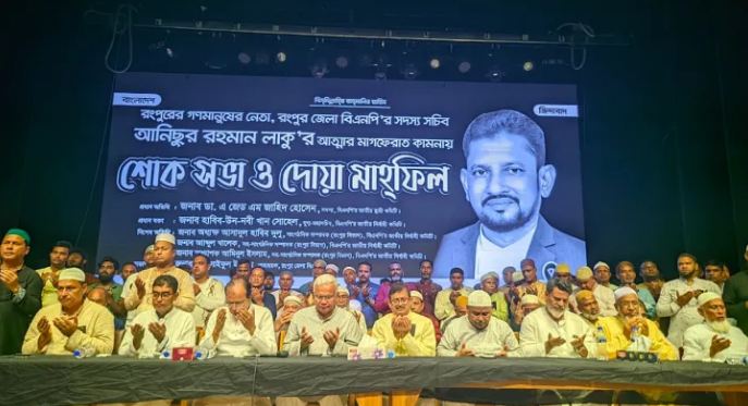 রংপুর জেলা বিএনপির সদস্য সচিব আনিছুর রহমান লাকুর স্মরণ সভায় অনুষ্ঠিত