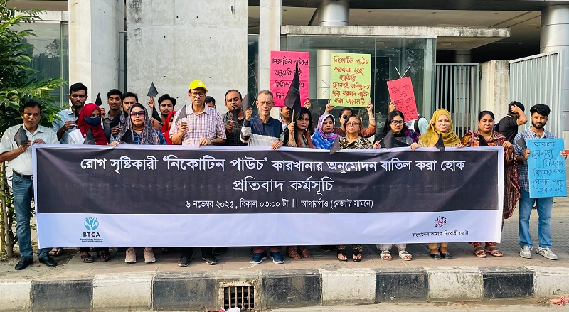 ‘নিকোটিন পাউচ’ কারখানার অনুমোদন বাতিলের দাবিতে প্রতিবাদ কর্মসূচি
