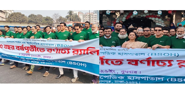 বাংলাদেশ স্পাইন এন্ড অর্থোপেডিক হাসপাতালের ১৫ বছরপূর্তি