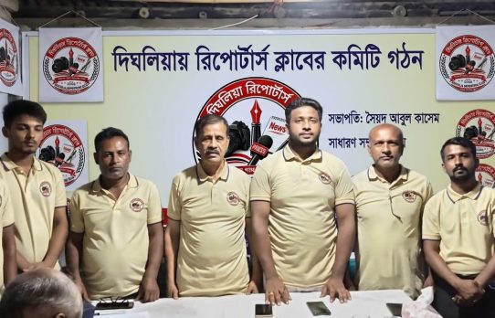 দিঘলিয়া রিপোর্টার্স ক্লাবের কমিটি গঠন, সভাপতি-আবুল কাসেম,সাধারণ সম্পাদক-আবিদ আজাদ